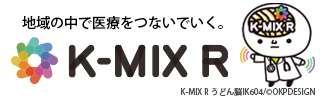 K-MIX R - かがわ医療情報ネットワーク